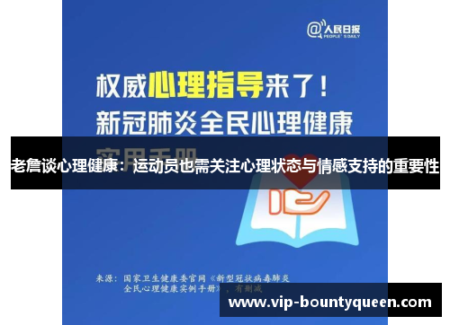 老詹谈心理健康:运动员也需关注心理状态与情感支持的重要性 老詹谈心理健康:运动员也需关注心理状态与情感支持的重要性
