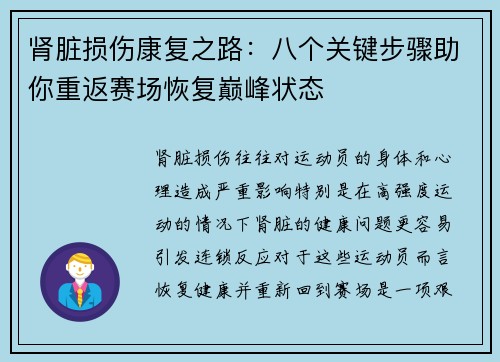 肾脏损伤康复之路:八个关键步骤助你重返赛场恢复巅峰状态 肾脏损伤康复之路:八个关键步骤助你重返赛场恢复巅峰状态