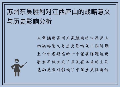苏州东吴胜利对江西庐山的战略意义与历史影响分析 苏州东吴胜利对江西庐山的战略意义与历史影响分析