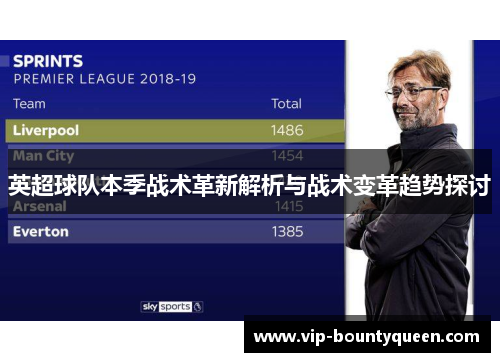英超球队本季战术革新解析与战术变革趋势探讨 英超球队本季战术革新解析与战术变革趋势探讨
