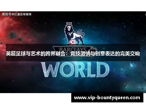 英超足球与艺术的跨界融合:竞技激情与创意表达的完美交响 英超足球与艺术的跨界融合:竞技激情与创意表达的完美交响