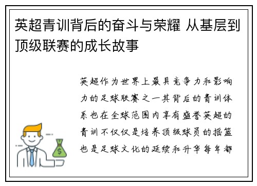 英超青训背后的奋斗与荣耀 从基层到顶级联赛的成长故事 英超青训背后的奋斗与荣耀 从基层到顶级联赛的成长故事