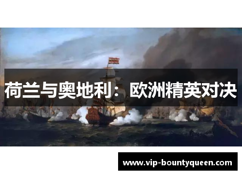荷兰与奥地利:欧洲精英对决 荷兰与奥地利:欧洲精英对决
