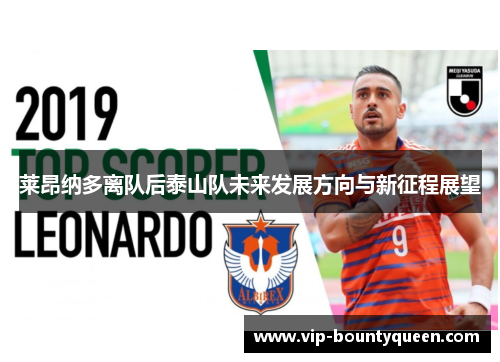 莱昂纳多离队后泰山队未来发展方向与新征程展望 莱昂纳多离队后泰山队未来发展方向与新征程展望