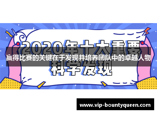 赢得比赛的关键在于发现并培养团队中的卓越人物