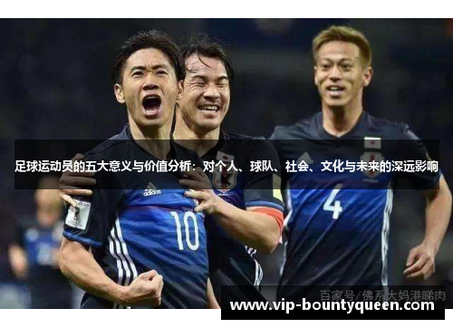 足球运动员的五大意义与价值分析：对个人、球队、社会、文化与未来的深远影响