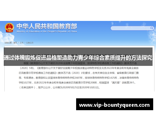 通过体魄锻炼促进品格塑造助力青少年综合素质提升的方法探究