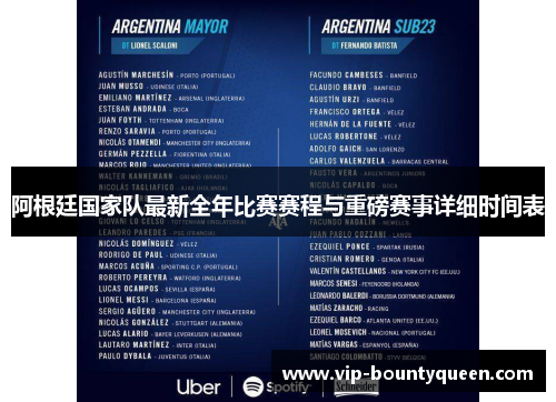 阿根廷国家队最新全年比赛赛程与重磅赛事详细时间表