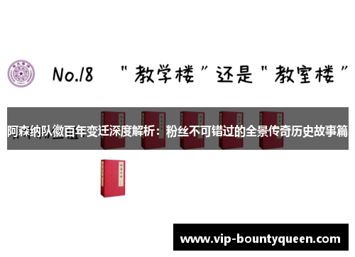 阿森纳队徽百年变迁深度解析：粉丝不可错过的全景传奇历史故事篇