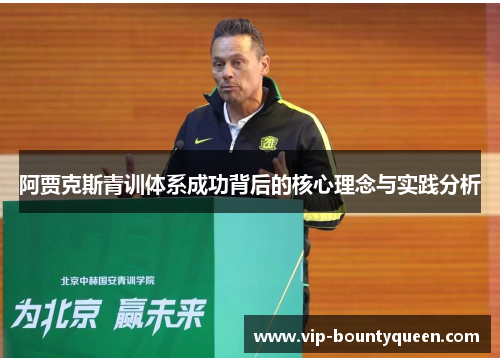 阿贾克斯青训体系成功背后的核心理念与实践分析
