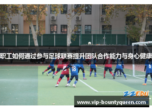 职工如何通过参与足球联赛提升团队合作能力与身心健康