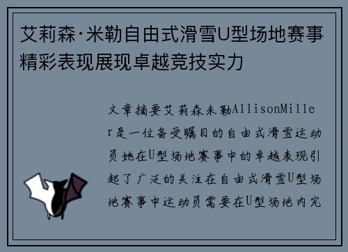 艾莉森·米勒自由式滑雪U型场地赛事精彩表现展现卓越竞技实力