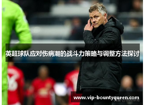 英超球队应对伤病潮的战斗力策略与调整方法探讨