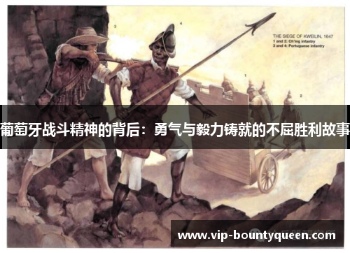 葡萄牙战斗精神的背后：勇气与毅力铸就的不屈胜利故事
