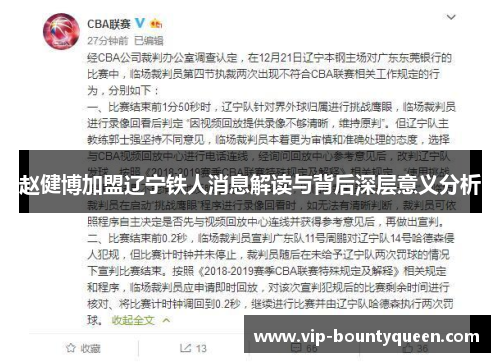 赵健博加盟辽宁铁人消息解读与背后深层意义分析