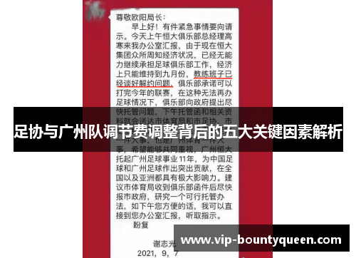 足协与广州队调节费调整背后的五大关键因素解析