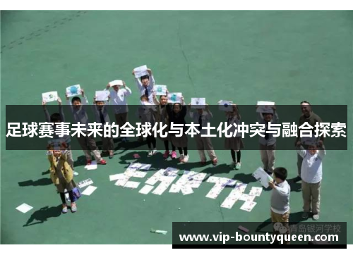 足球赛事未来的全球化与本土化冲突与融合探索