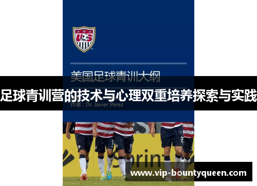 足球青训营的技术与心理双重培养探索与实践