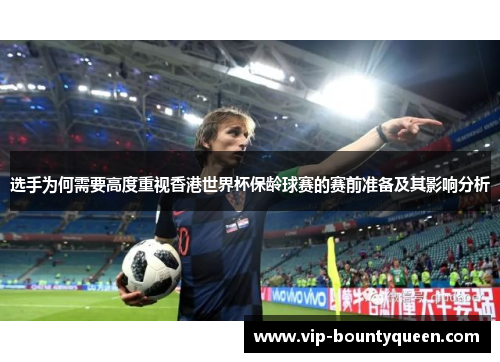 选手为何需要高度重视香港世界杯保龄球赛的赛前准备及其影响分析