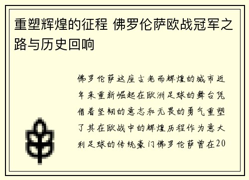 重塑辉煌的征程 佛罗伦萨欧战冠军之路与历史回响