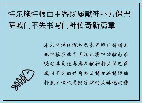 特尔施特根西甲客场屡献神扑力保巴萨城门不失书写门神传奇新篇章 特尔施特根西甲客场屡献神扑力保巴萨城门不失书写门神传奇新篇章