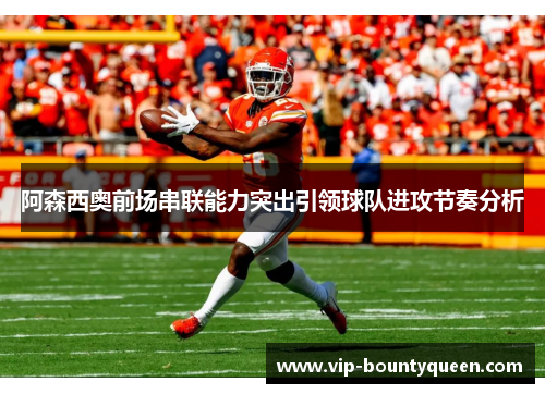 阿森西奥前场串联能力突出引领球队进攻节奏分析 阿森西奥前场串联能力突出引领球队进攻节奏分析