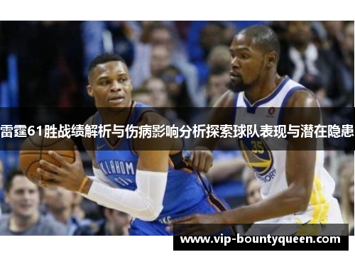 雷霆61胜战绩解析与伤病影响分析探索球队表现与潜在隐患 雷霆61胜战绩解析与伤病影响分析探索球队表现与潜在隐患