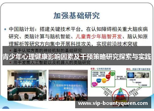 青少年心理健康影响因素及干预策略研究探索与实践