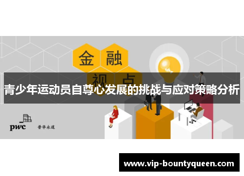 青少年运动员自尊心发展的挑战与应对策略分析