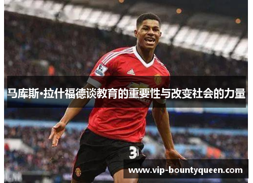 马库斯·拉什福德谈教育的重要性与改变社会的力量