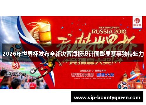 2026年世界杯发布全新决赛海报设计图彰显赛事独特魅力
