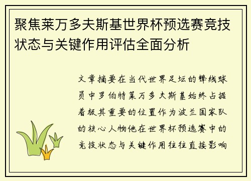 聚焦莱万多夫斯基世界杯预选赛竞技状态与关键作用评估全面分析 聚焦莱万多夫斯基世界杯预选赛竞技状态与关键作用评估全面分析