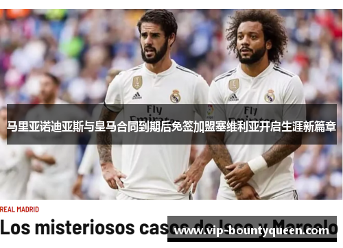 马里亚诺迪亚斯与皇马合同到期后免签加盟塞维利亚开启生涯新篇章