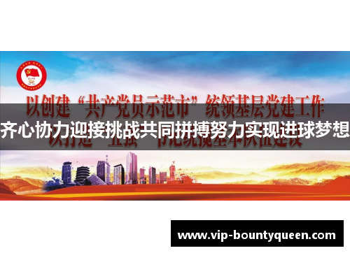 齐心协力迎接挑战共同拼搏努力实现进球梦想