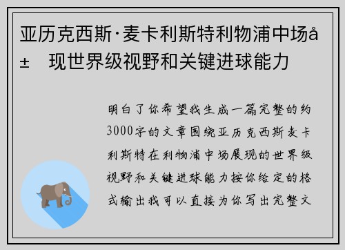亚历克西斯·麦卡利斯特利物浦中场展现世界级视野和关键进球能力