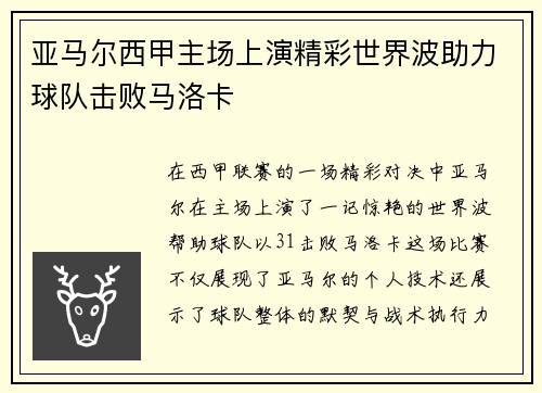 亚马尔西甲主场上演精彩世界波助力球队击败马洛卡