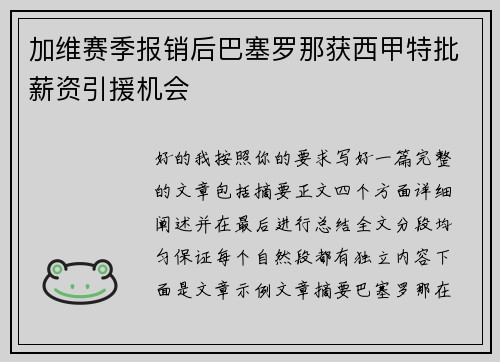 加维赛季报销后巴塞罗那获西甲特批薪资引援机会