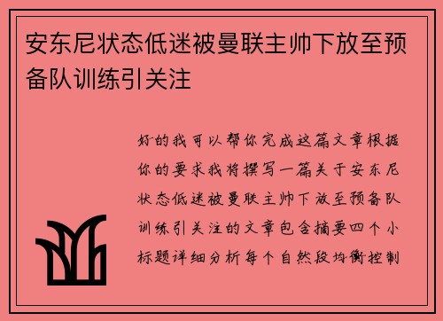 安东尼状态低迷被曼联主帅下放至预备队训练引关注