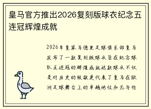 皇马官方推出2026复刻版球衣纪念五连冠辉煌成就