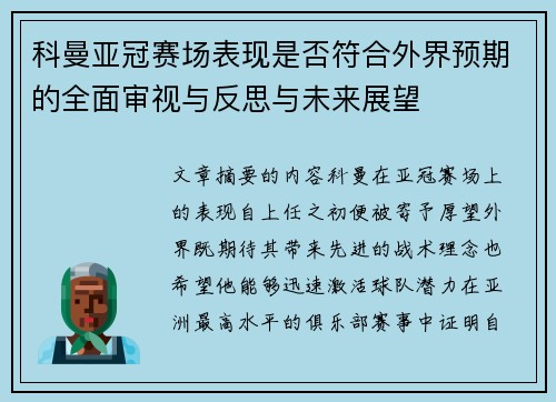 科曼亚冠赛场表现是否符合外界预期的全面审视与反思与未来展望