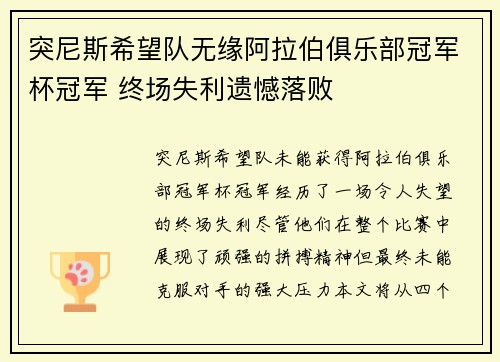 突尼斯希望队无缘阿拉伯俱乐部冠军杯冠军 终场失利遗憾落败