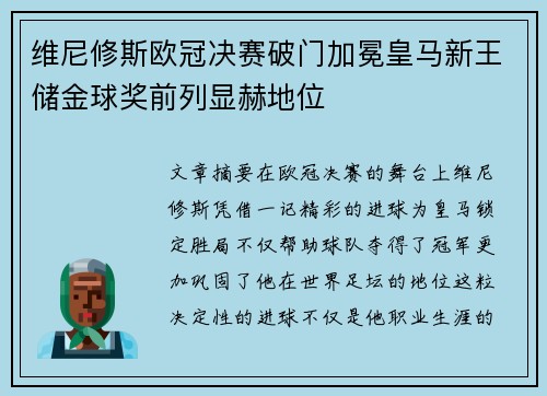 维尼修斯欧冠决赛破门加冕皇马新王储金球奖前列显赫地位