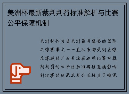 美洲杯最新裁判判罚标准解析与比赛公平保障机制