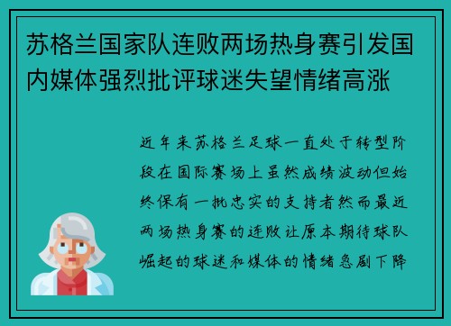 苏格兰国家队连败两场热身赛引发国内媒体强烈批评球迷失望情绪高涨 苏格兰国家队连败两场热身赛引发国内媒体强烈批评球迷失望情绪高涨