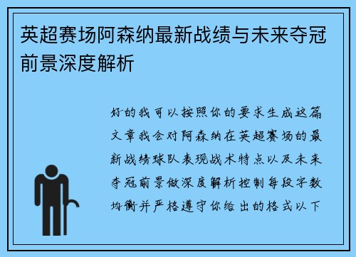 英超赛场阿森纳最新战绩与未来夺冠前景深度解析