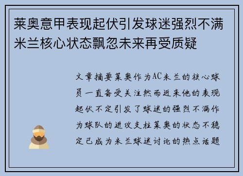 莱奥意甲表现起伏引发球迷强烈不满米兰核心状态飘忽未来再受质疑