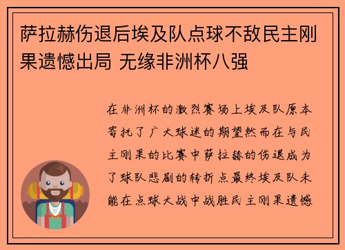 萨拉赫伤退后埃及队点球不敌民主刚果遗憾出局 无缘非洲杯八强