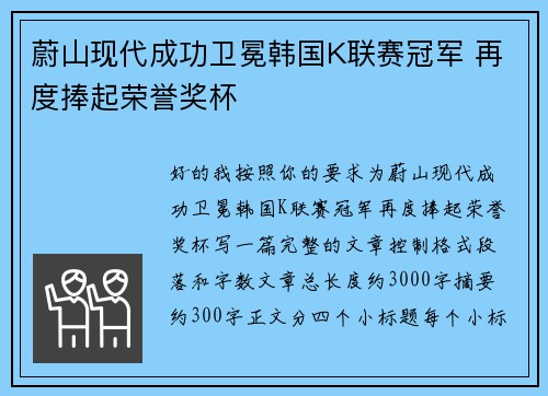 蔚山现代成功卫冕韩国K联赛冠军 再度捧起荣誉奖杯