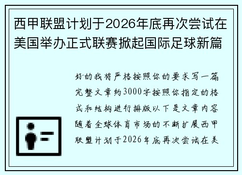 西甲联盟计划于2026年底再次尝试在美国举办正式联赛掀起国际足球新篇章