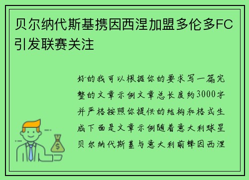 贝尔纳代斯基携因西涅加盟多伦多FC引发联赛关注